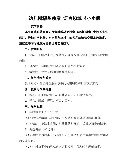 幼儿园精品教案语言领域《小小熊