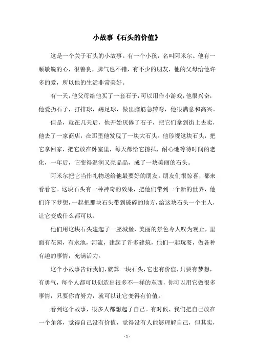 小故事《石头的价值》