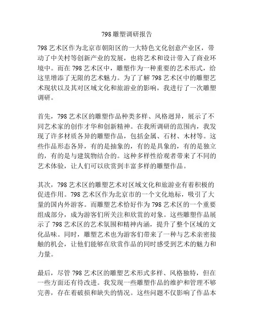 798雕塑调研报告