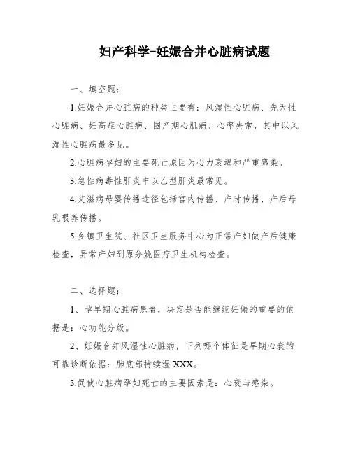 妇产科学-妊娠合并心脏病试题