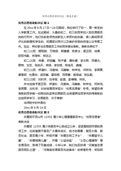 优秀志愿者表彰决定（精选8篇）