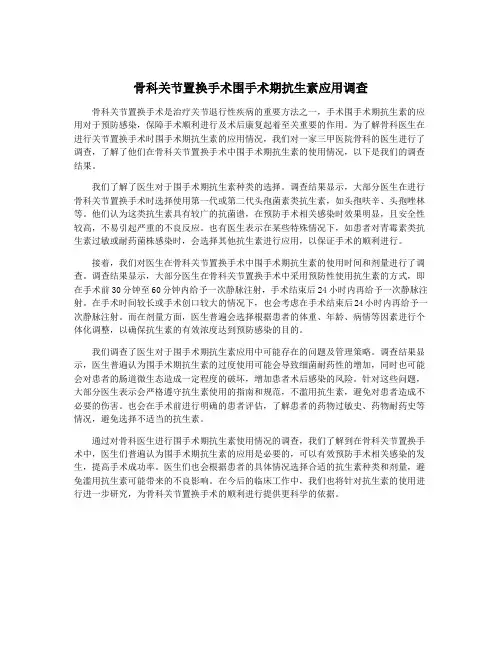 骨科关节置换手术围手术期抗生素应用调查