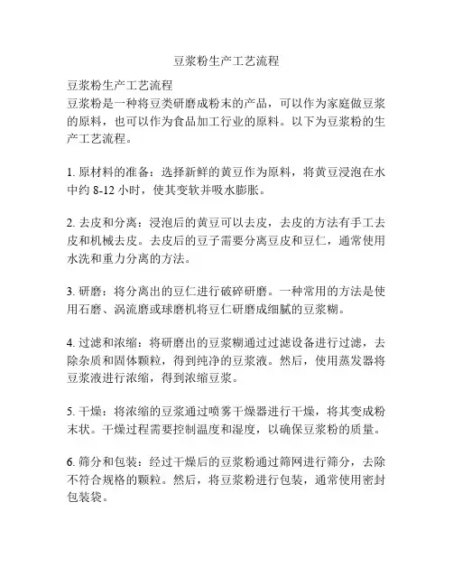 豆浆粉生产工艺流程