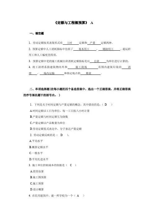 定额与预算A含答案