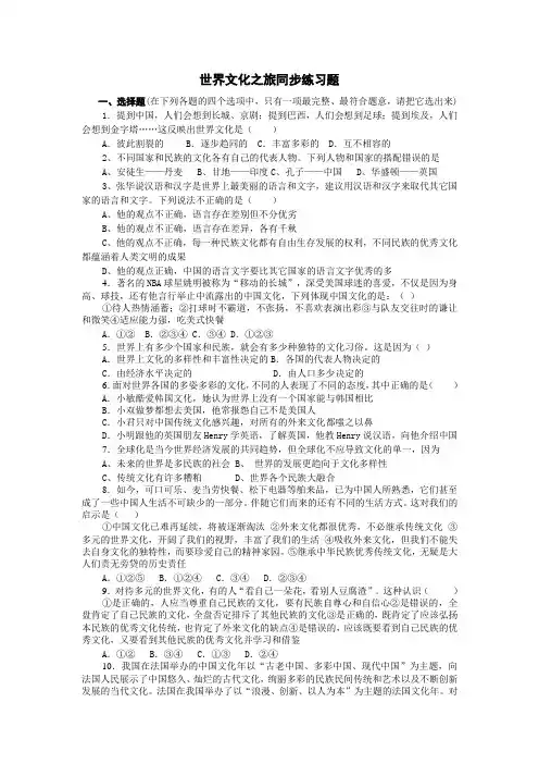 人教版(课标实验)政治八年级上册 第五课 世界文化之旅