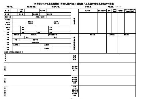 河南省2019年度高校教师(实验人员)中级∕副高级∕正高级职称任职资格评审简表