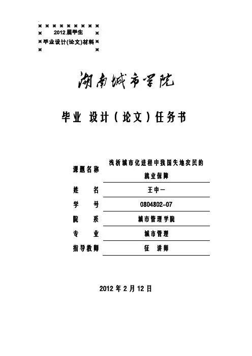 分析我国失地农民就业保障现状对策.论文.城市管理