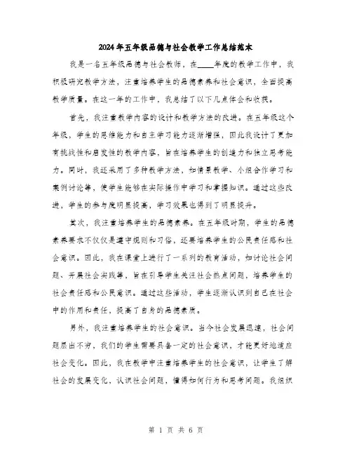 2024年五年级品德与社会教学工作总结范本(三篇)