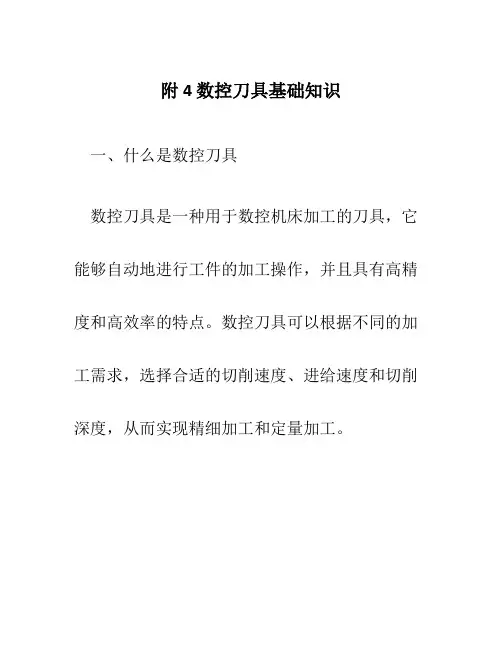 附4数控刀具基础知识