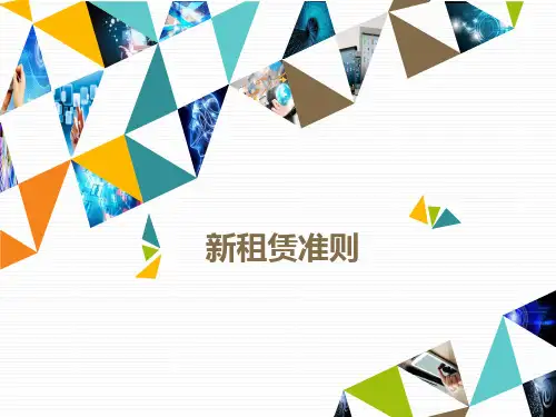 新租赁准则ppt课件