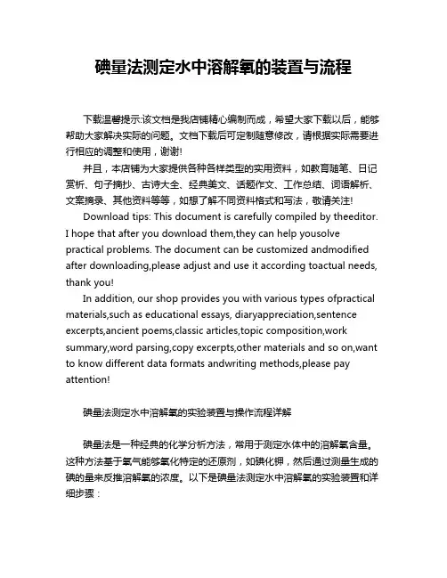 碘量法测定水中溶解氧的装置与流程