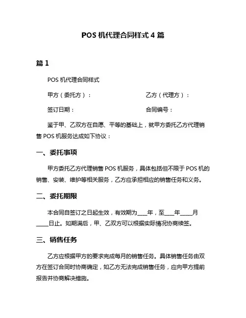 POS机代理合同样式4篇