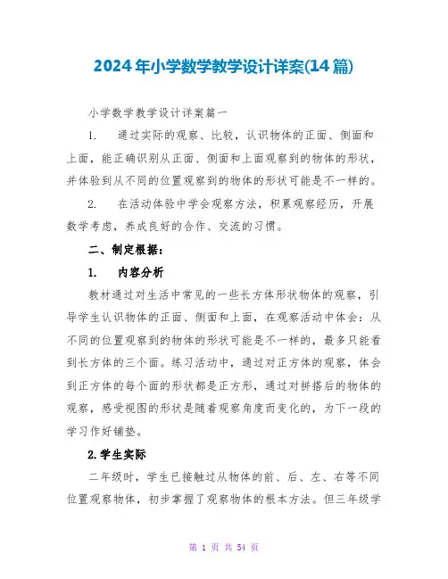 2024年小学数学教学设计详案(14篇)
