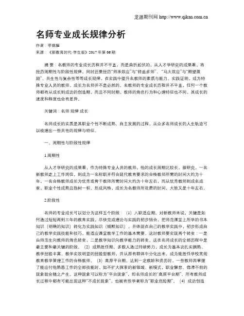 名师专业成长规律分析