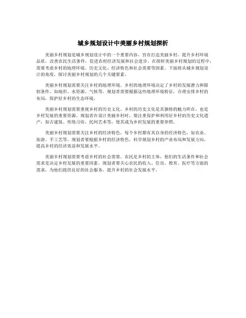 城乡规划设计中美丽乡村规划探析