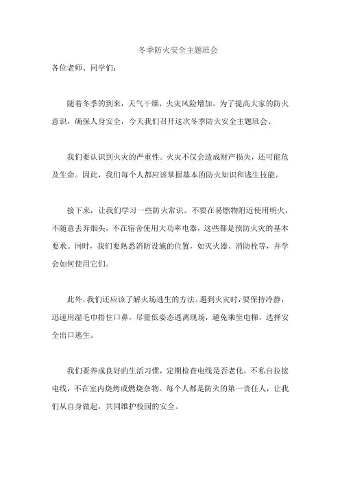 冬季防火安全主题班会