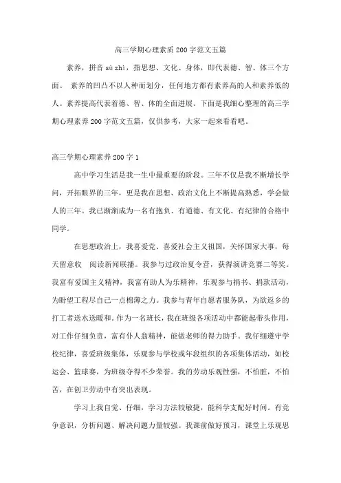 高三学期心理素质200字范文五篇