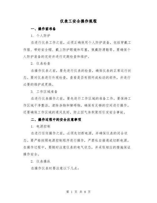 仪表工安全操作规程(3篇)
