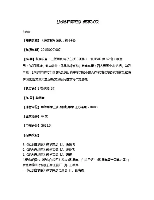 《纪念白求恩》教学实录