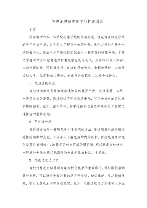 锂电池原位电化学阻抗谱测试