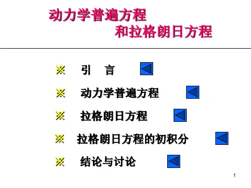 理论力学—拉格朗日方程PPT