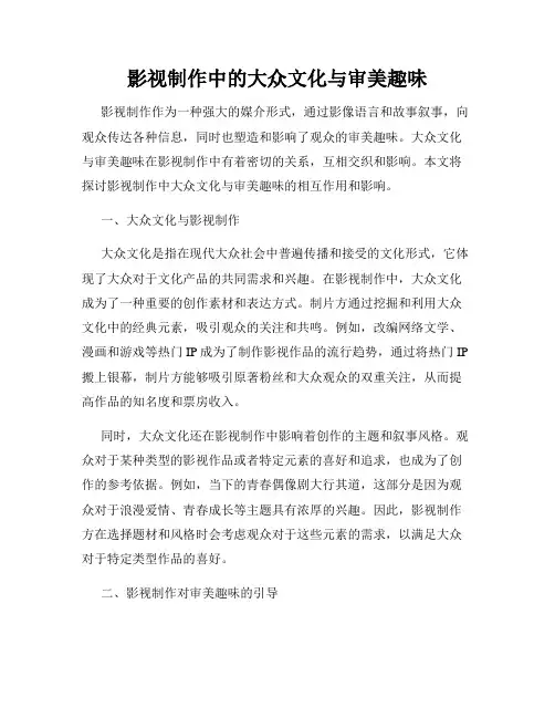 影视制作中的大众文化与审美趣味