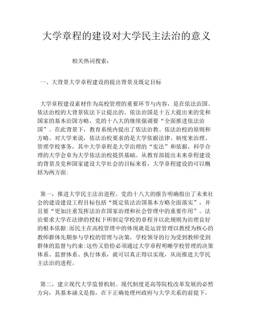 大学章程的建设对大学民主法治的意义