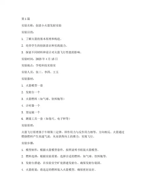 创意小火箭实验报告(3篇)