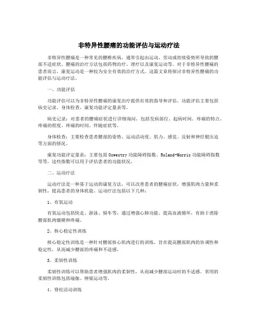 非特异性腰痛的功能评估与运动疗法