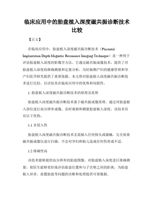 临床应用中的胎盘植入深度磁共振诊断技术比较