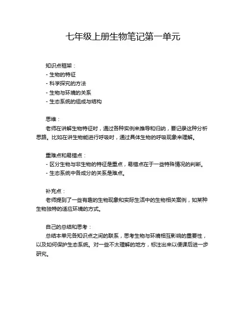 七年级上册生物笔记第一单元
