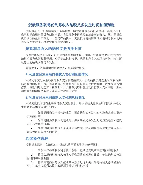 贷款服务取得的利息收入纳税义务发生时间如何判定