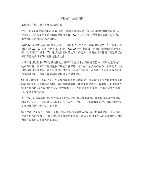 工程施工完成新闻稿