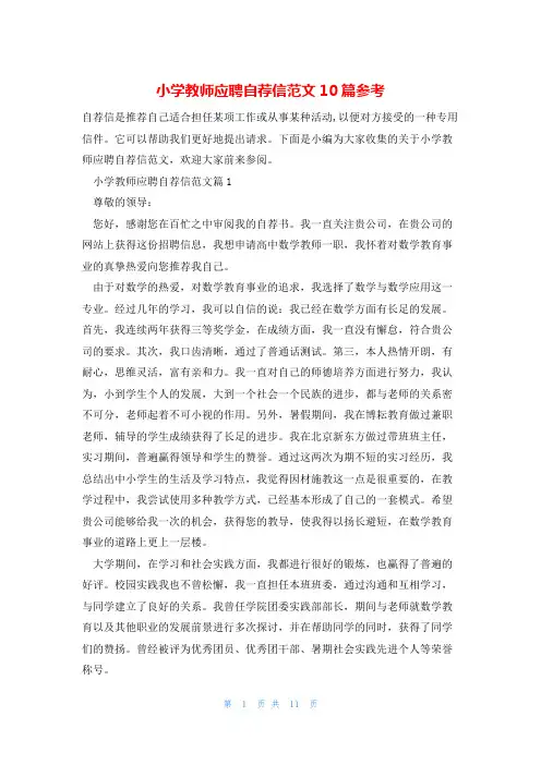 小学教师应聘自荐信范文10篇参考