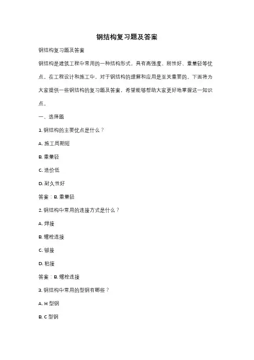 钢结构复习题及答案