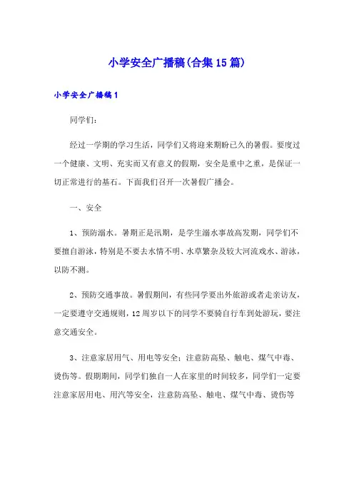 小学安全广播稿(合集15篇)
