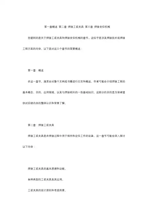 第一章概述 第二章 焊接工装夹具 第三章 焊接变位机械