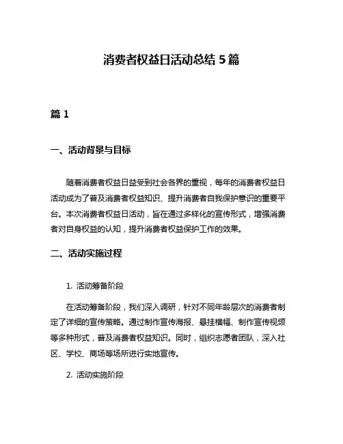 消费者权益日活动总结5篇