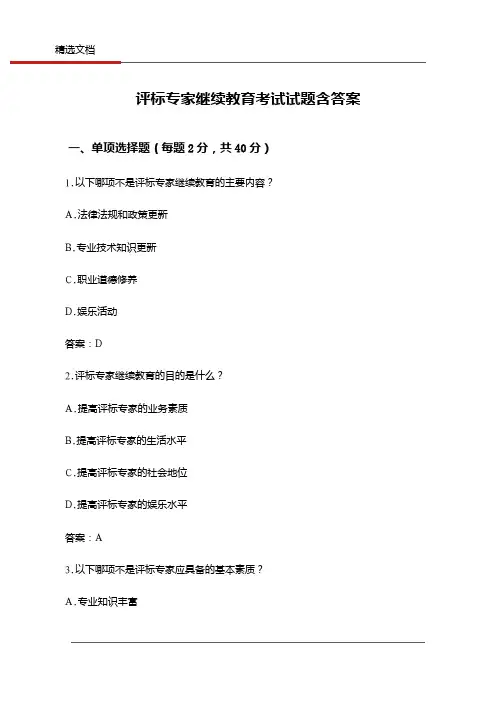 评标专家继续教育考试试题含答案