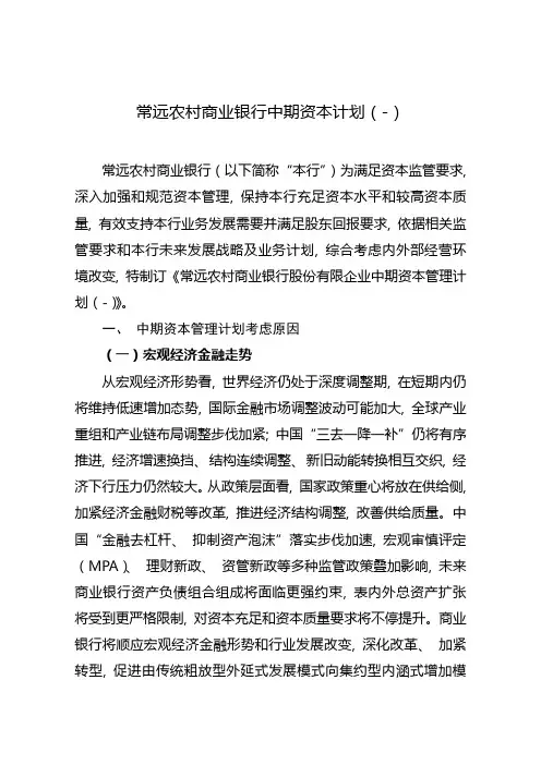 常远农商银行中期资本规划