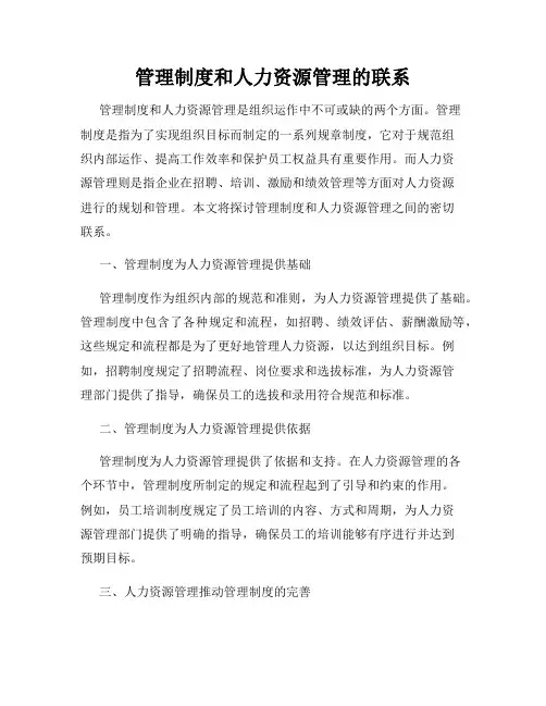 管理制度和人力资源管理的联系