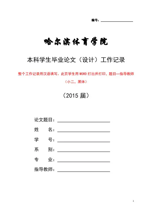 2015届 本科学生毕业论文(设计)工作记录填写说明