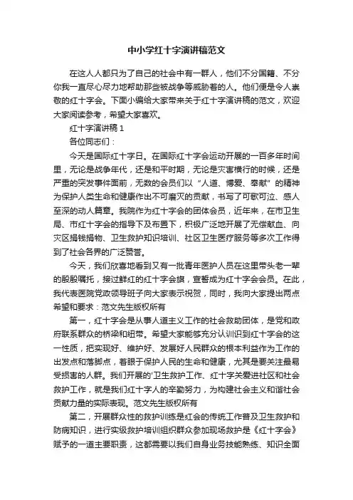中小学红十字演讲稿范文