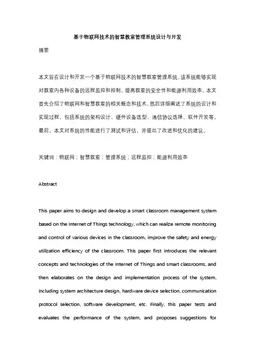 基于物联网技术的智慧教室管理系统设计与开发 