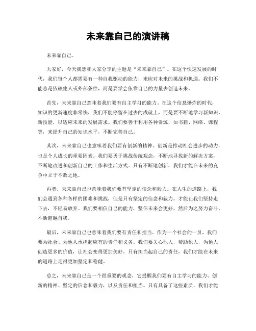 未来靠自己的演讲稿