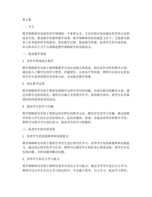 教学策略研究的实践意义(3篇)