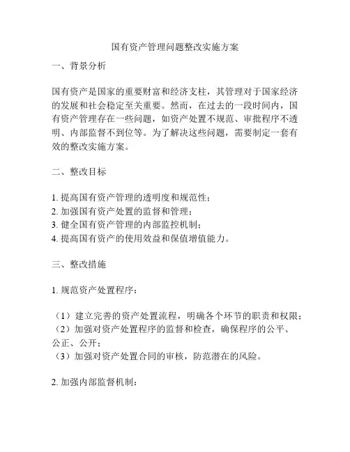 国有资产管理问题整改实施方案