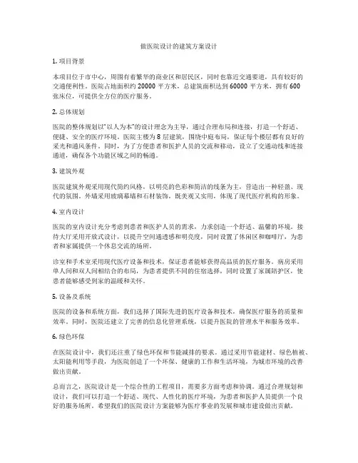 如何做做医院设计的建筑方案设计