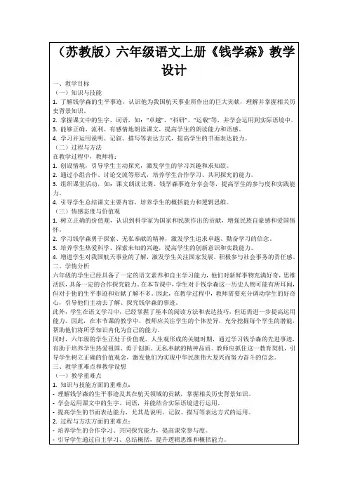 (苏教版)六年级语文上册《钱学森》教学设计