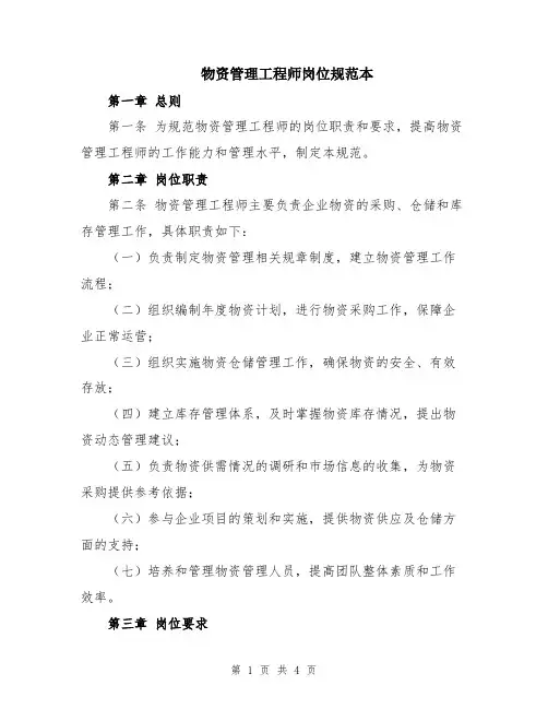 物资管理工程师岗位规范本